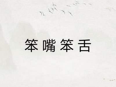 笨嘴笨舌 笨嘴笨舌