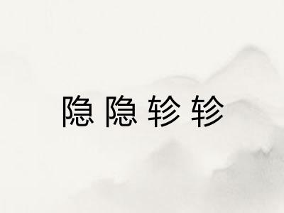 隐隐轸轸 隐隐轸轸