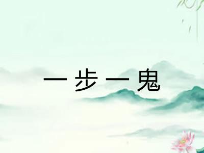 一步一鬼