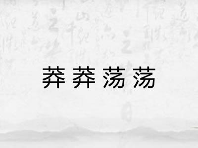 莽莽荡荡 莽莽荡荡