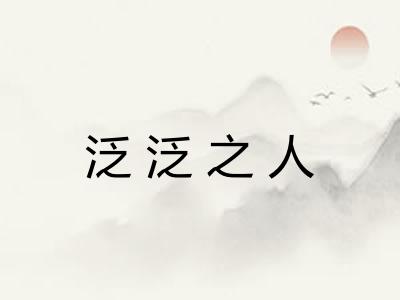 泛泛之人 泛泛之人
