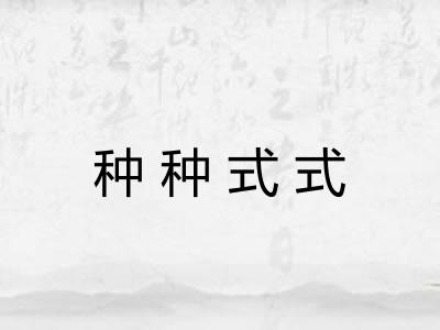 种种式式 种种式式