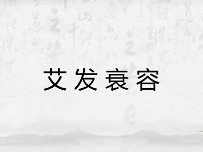 艾发衰容 艾发衰容