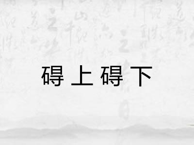 碍上碍下 碍上碍下