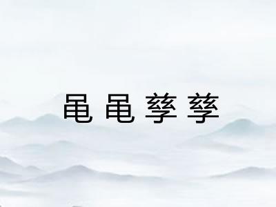 黾黾孳孳 黾黾孳孳