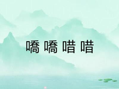 嘺嘺唶唶