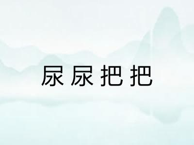 尿尿把把 尿尿把把