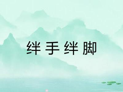 绊手绊脚 绊手绊脚