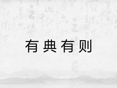 有典有则