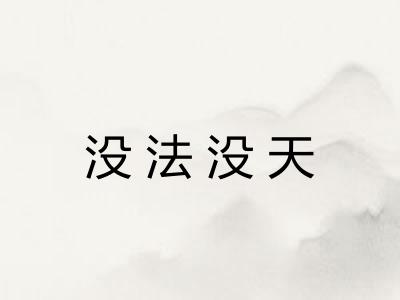 没法没天 没法没天