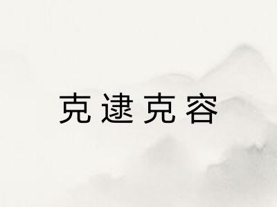 克逮克容 克逮克容