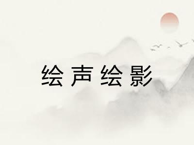 绘声绘影 绘声绘影