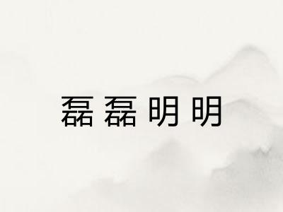 磊磊明明 磊磊明明