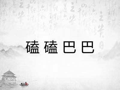 磕磕巴巴 磕磕巴巴