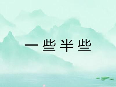 一些半些 一些半些