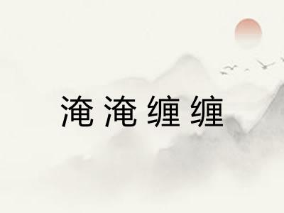 淹淹缠缠 淹淹缠缠