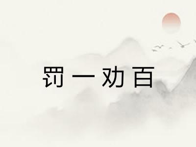 罚一劝百 罚一劝百