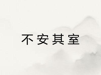 不安其室 不安其室