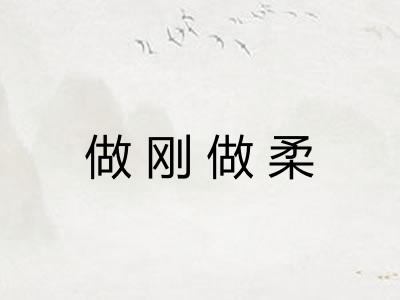 做刚做柔 做刚做柔