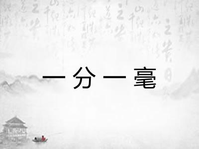 一分一毫