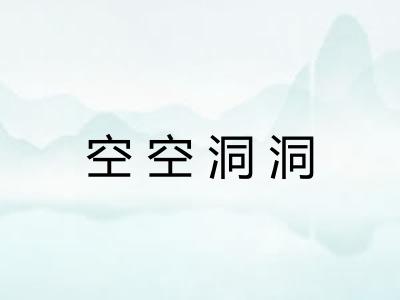 空空洞洞 空空洞洞