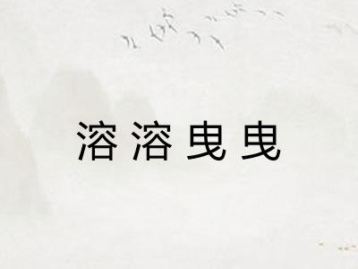 溶溶曳曳 溶溶曳曳