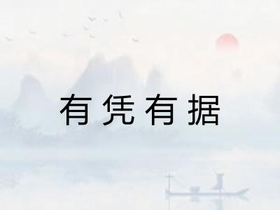 有凭有据 有凭有据