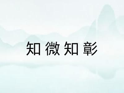 知微知彰 知微知彰