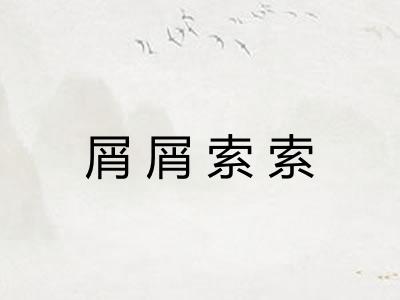 屑屑索索 屑屑索索