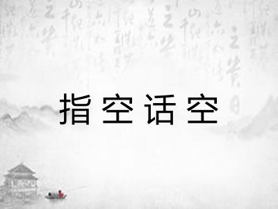 指空话空 指空话空