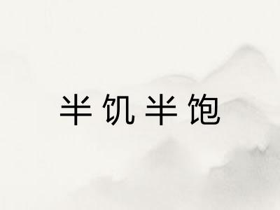 半饥半饱 半饥半饱