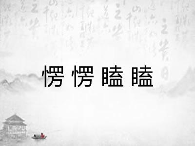 愣愣瞌瞌 愣愣瞌瞌