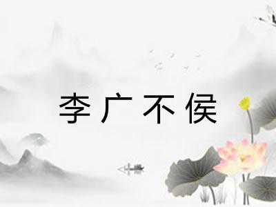 李广不侯 李广不侯