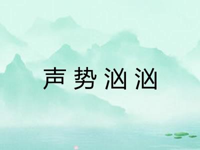 声势汹汹 声势汹汹