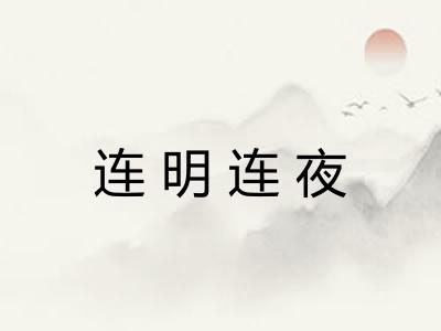 连明连夜 连明连夜