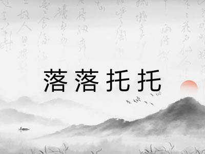 落落托托