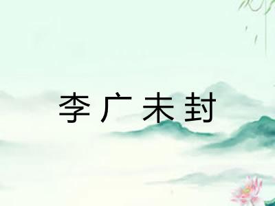 李广未封 李广未封