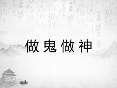 做鬼做神