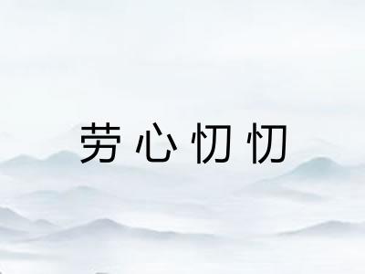 劳心忉忉 劳心忉忉