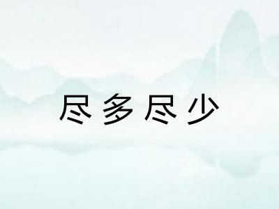 尽多尽少 尽多尽少