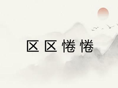 区区惓惓 区区惓惓