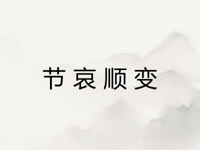 节哀顺变 节哀顺变