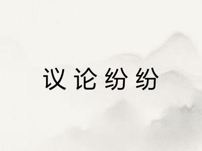 议论纷纷 议论纷纷