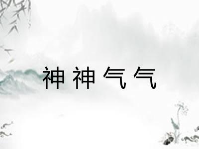 神神气气 神神气气