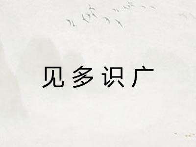 见多识广 见多识广