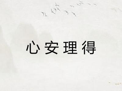 心安理得 心安理得