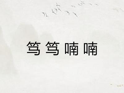 笃笃喃喃 笃笃喃喃