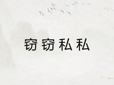 窃窃私私 窃窃私私