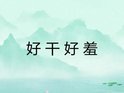 好干好羞 好干好羞