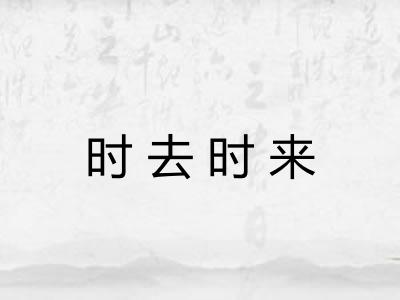 时去时来
